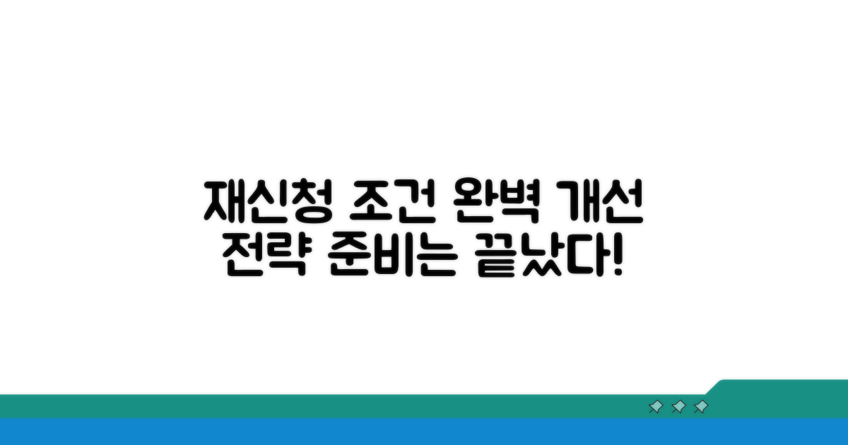 재신청 조건 개선 전략과 준비 사항