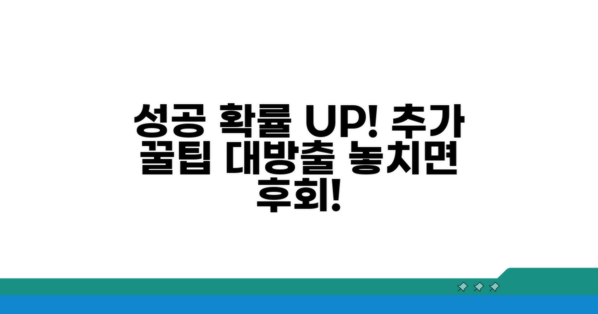 성공 확률 높이는 추가 꿀팁