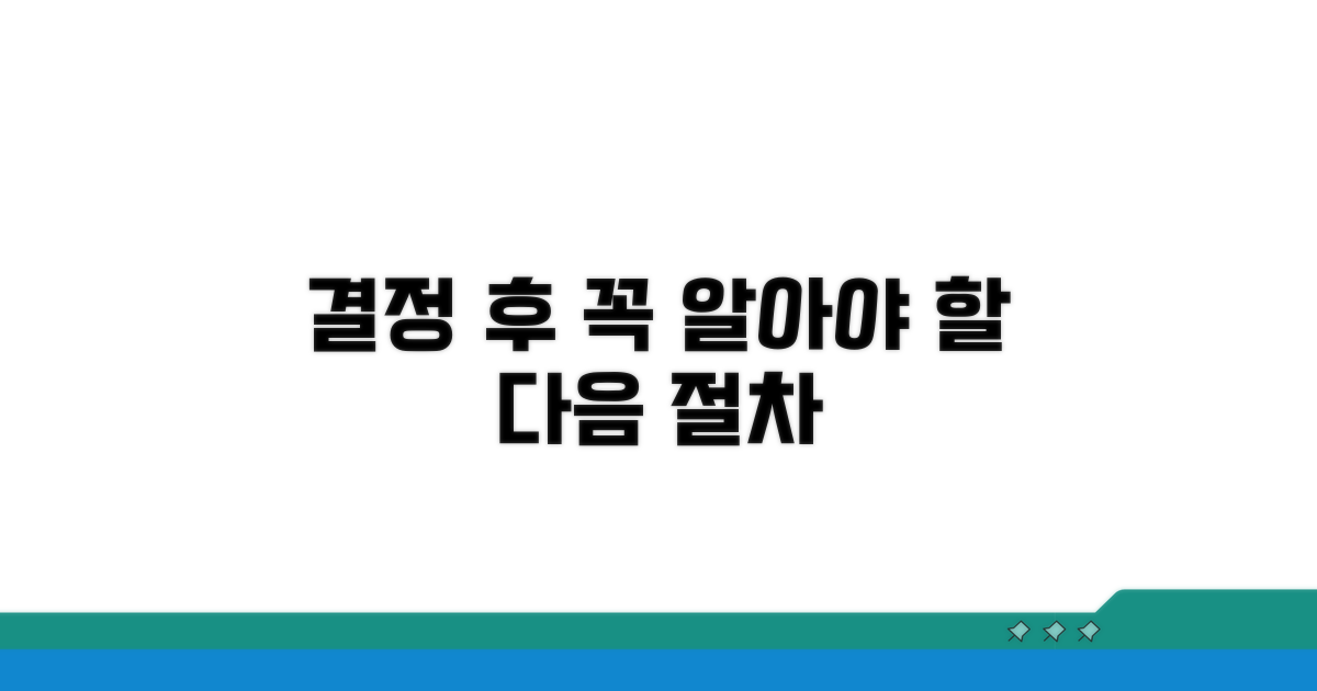 결정 후 추가 절차와 유의사항