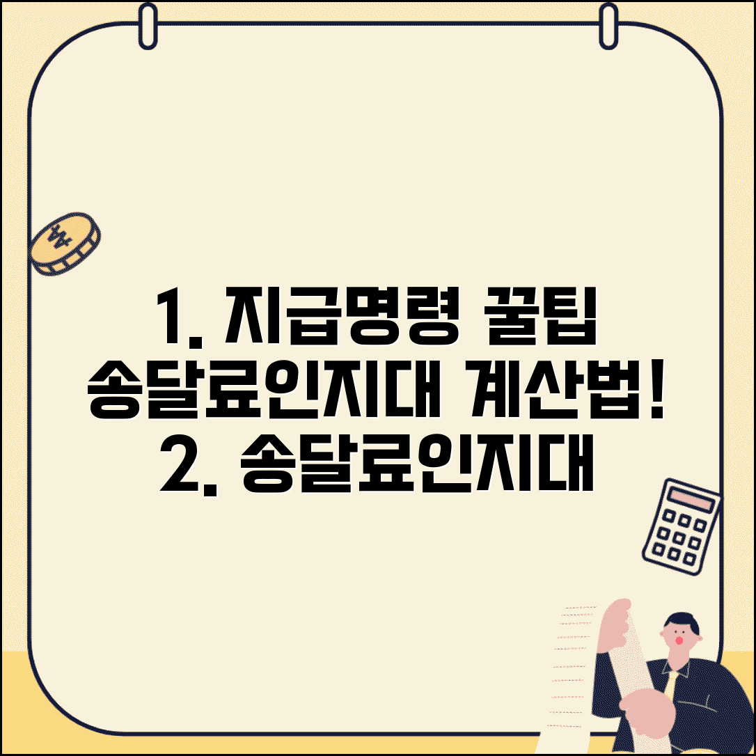 지급명령 송달료 계산법 | 지급명령 인지대 계산 방법 완벽 정리 및 절차 안내