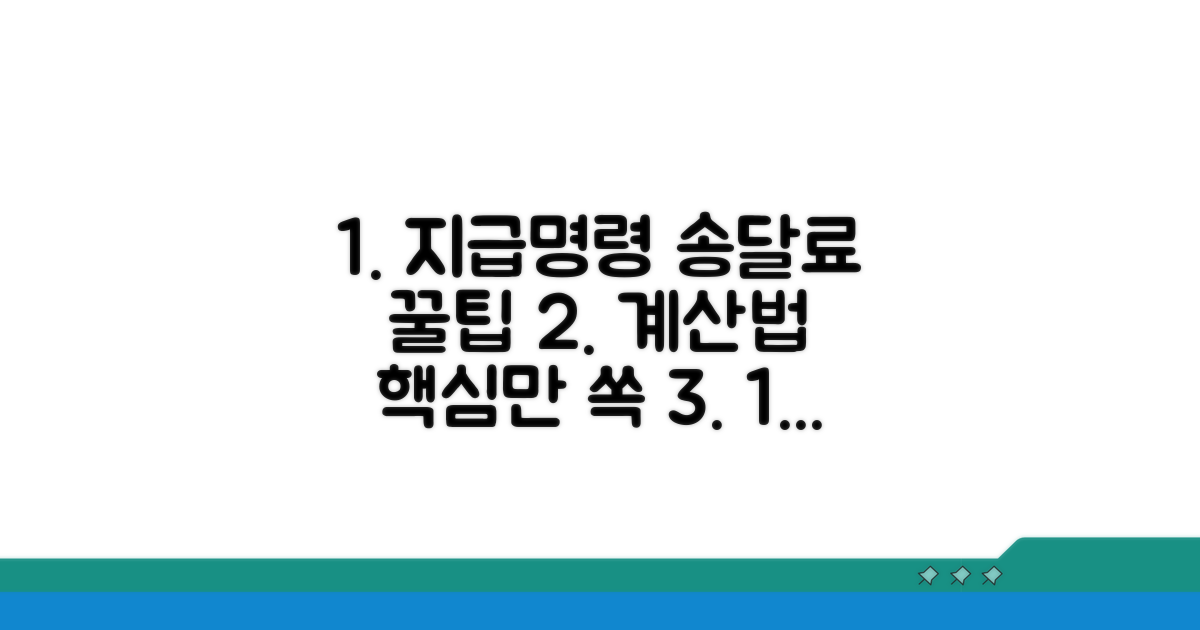 지급명령 송달료 계산법 완벽 정리