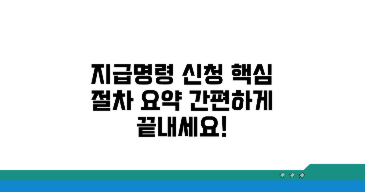지급명령 신청 절차 핵심 요약