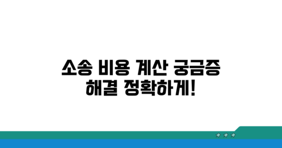소송 비용, 이렇게 계산하세요