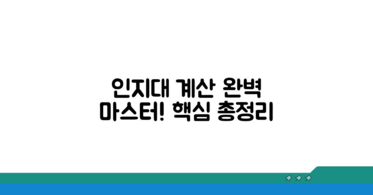 인지대 계산 방법 총정리