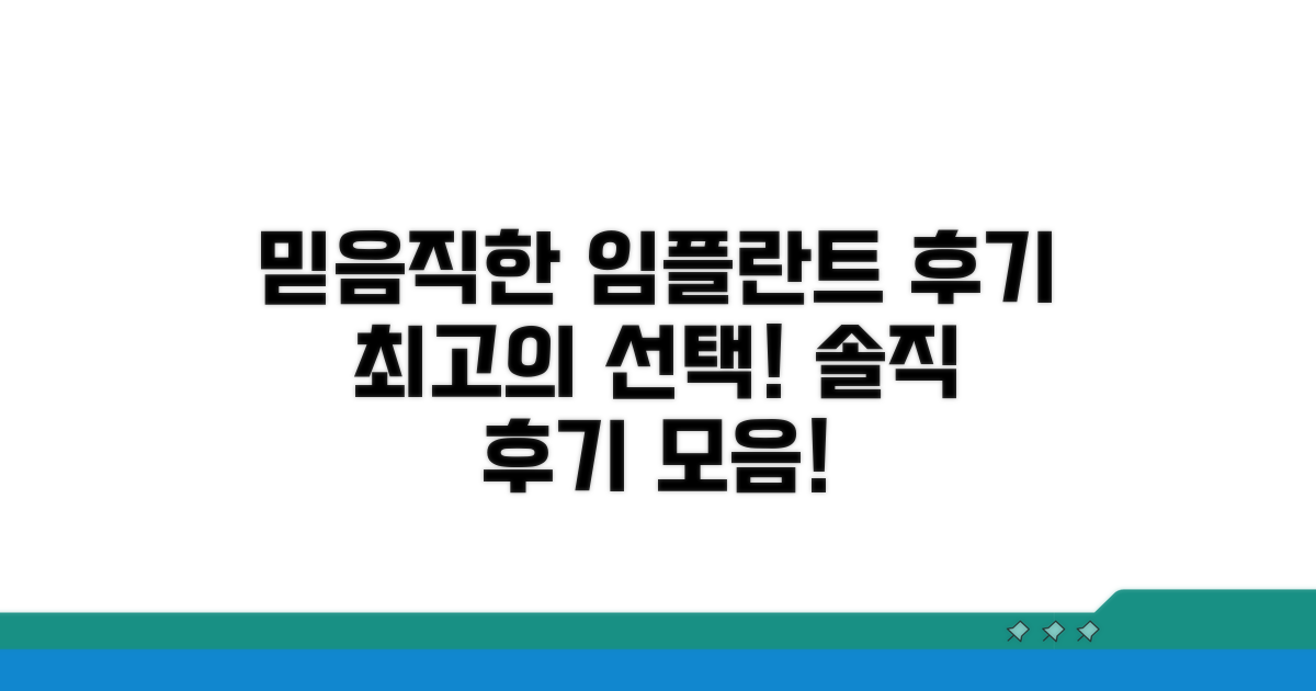 믿을 수 있는 임플란트 후기 모음
