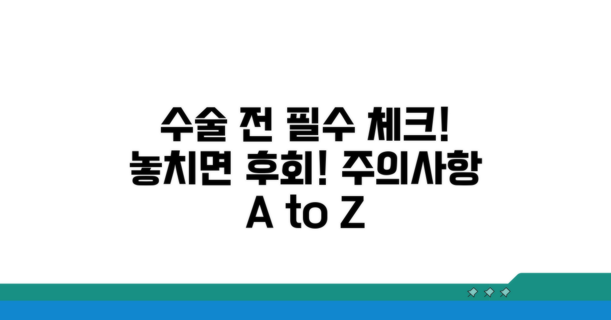 수술 전 꼭 알아야 할 주의사항
