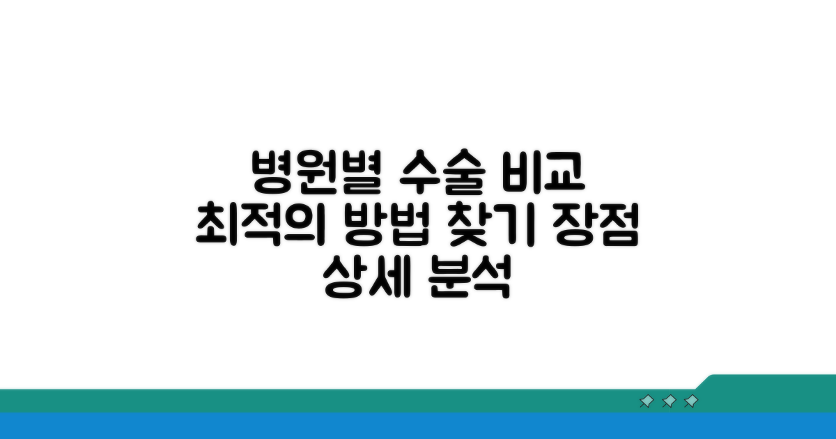 병원별 수술 방법과 장점 비교