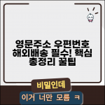 영문주소 우편번호 필요성 | 해외배송 시 필수, 정보와 꿀팁 총정리