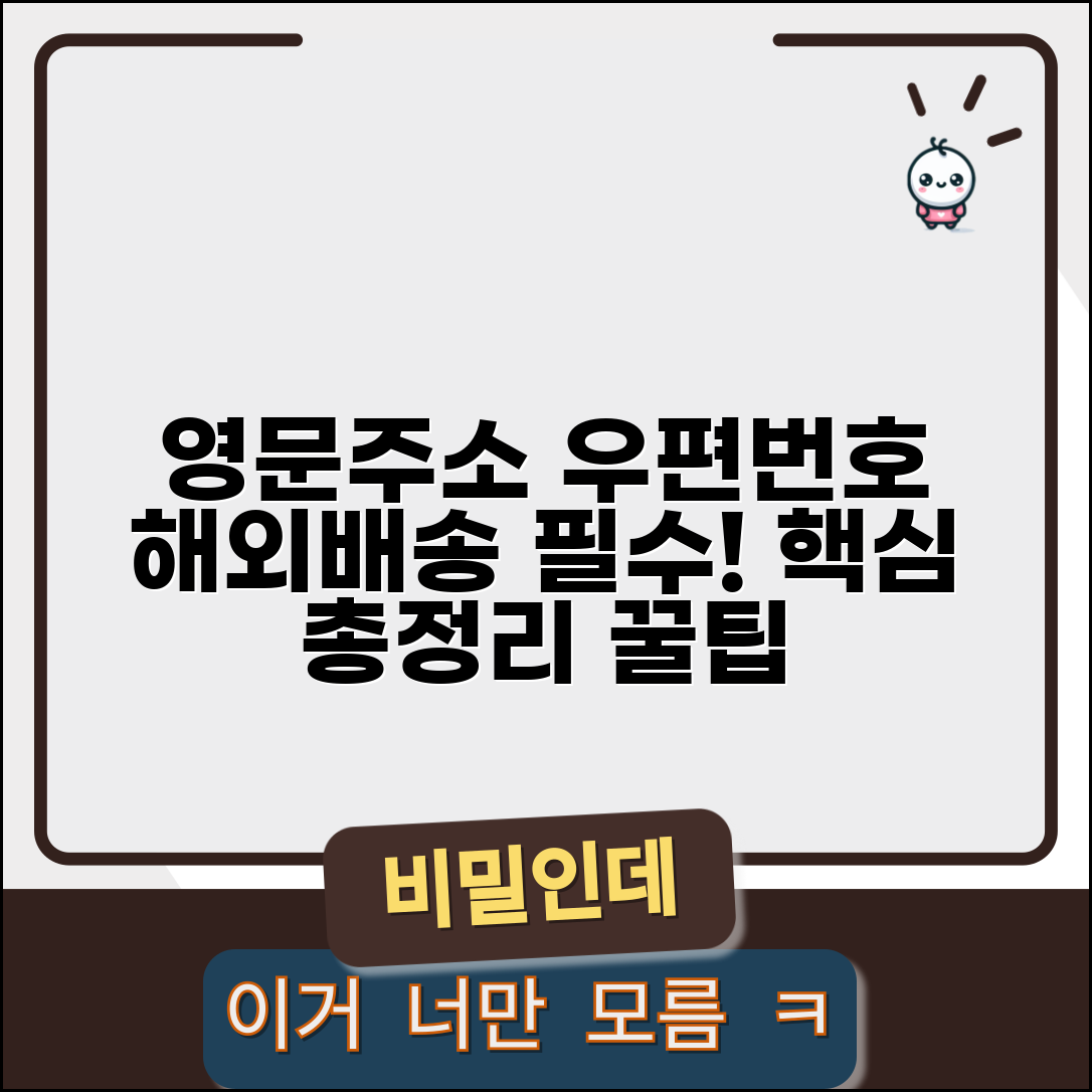 영문주소 우편번호 필요성 | 해외배송 시 필수, 정보와 꿀팁 총정리