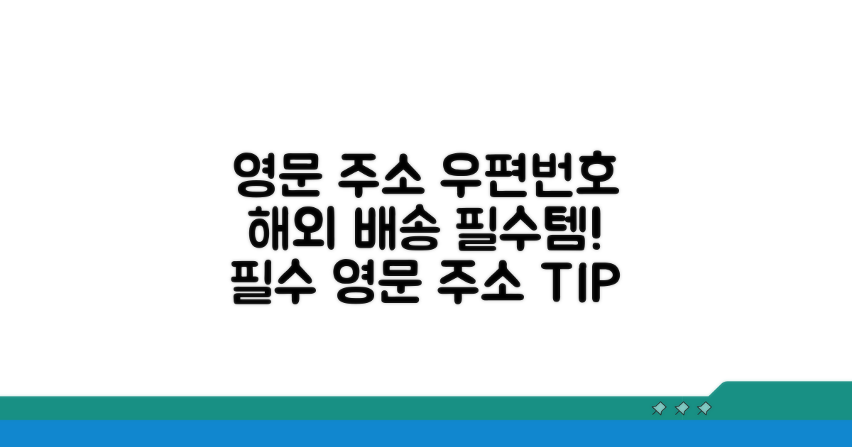 영문주소 우편번호, 해외배송 필수템