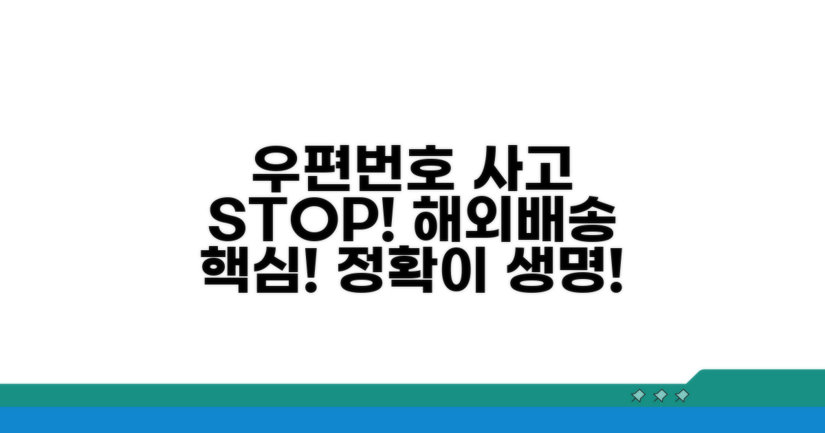 해외배송 사고 막는 우편번호 중요성