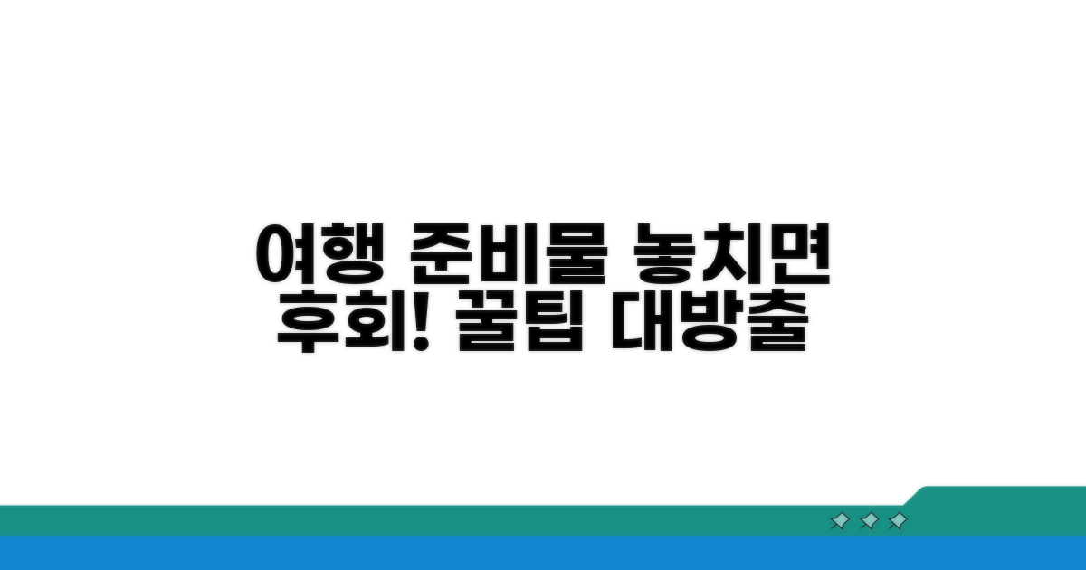 여행 준비물 꼼꼼하게 챙기는 꿀팁