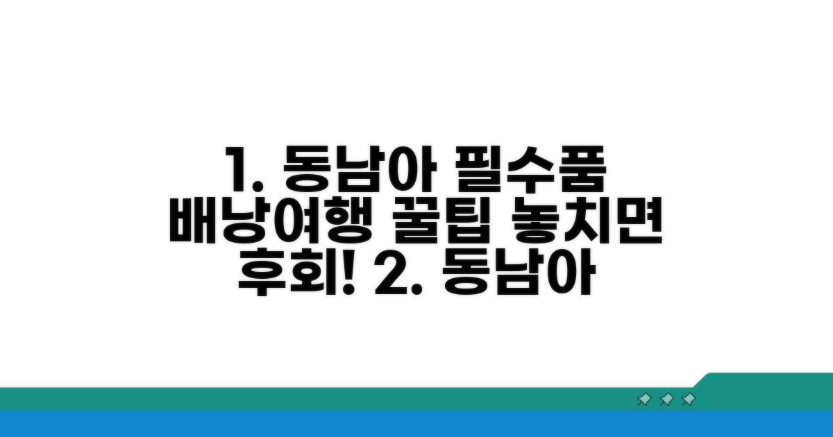 동남아 배낭여행 필수품 총정리