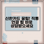 신한카드 고객센터 전화번호 | 상담센터 직통 연결 방법 및 상담사 통화 꿀팁