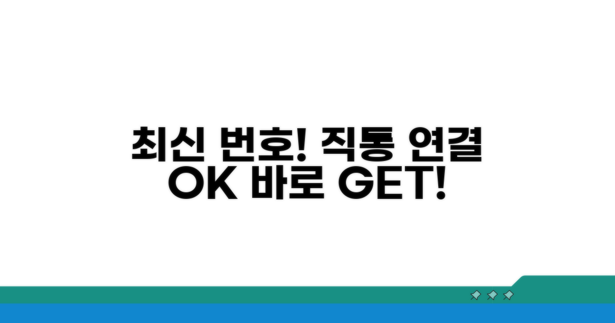 직통 연결 가능한 최신 번호