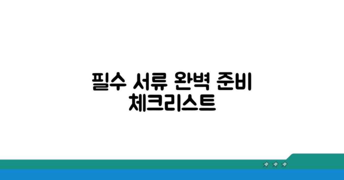 필수 서류와 준비물 체크리스트