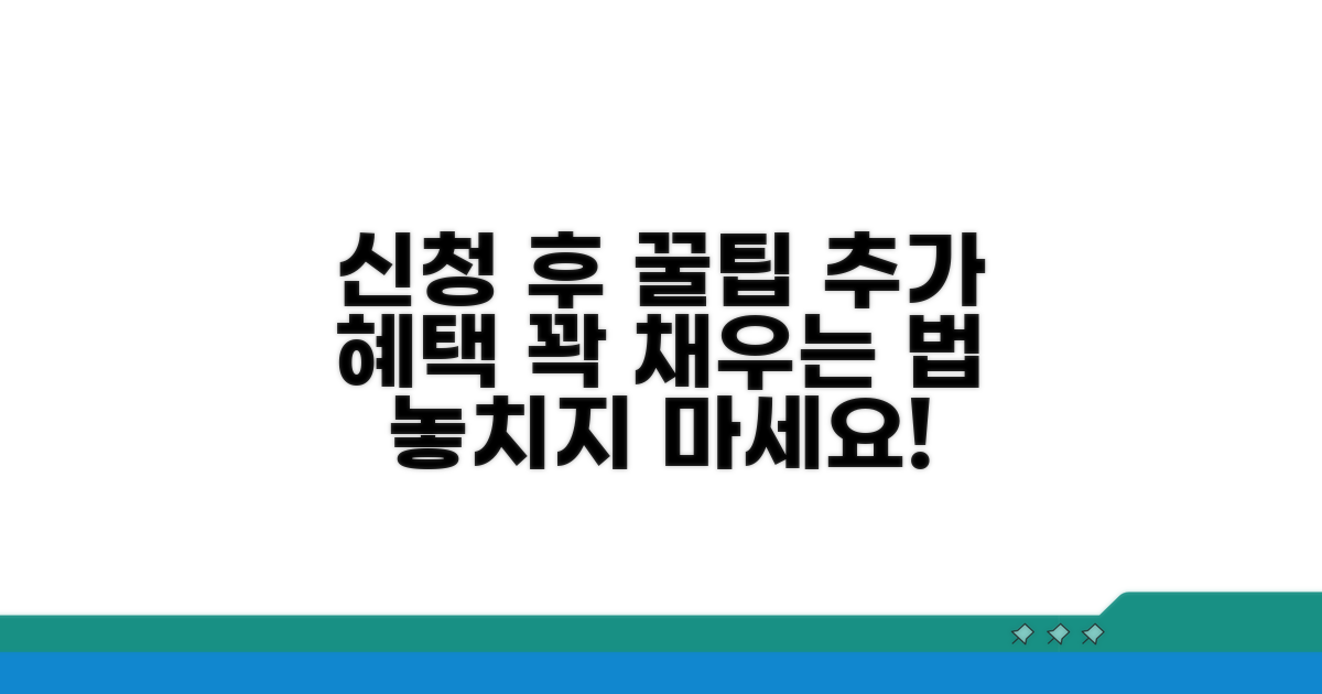 신청 후 추가 혜택 활용 전략