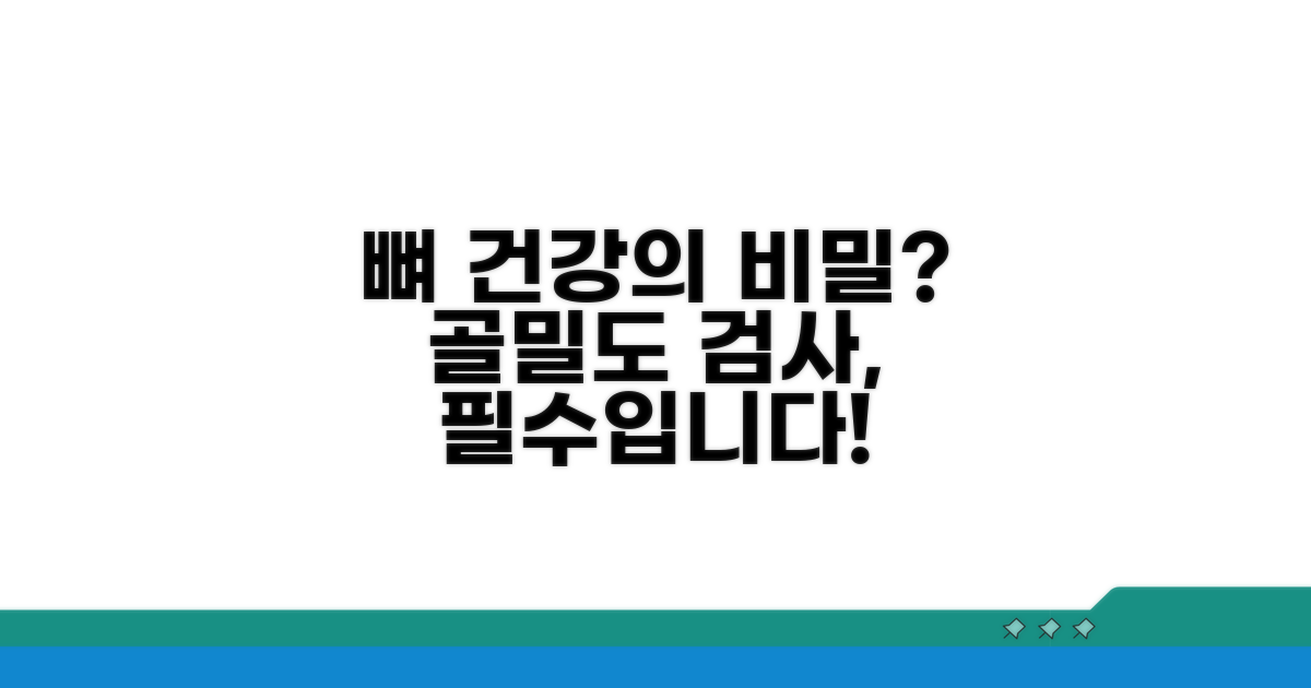 골밀도 검사, 왜 중요할까요?
