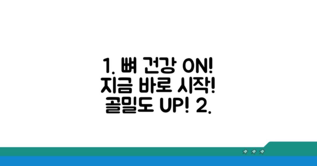 골밀도 관리, 지금 바로 시작하세요