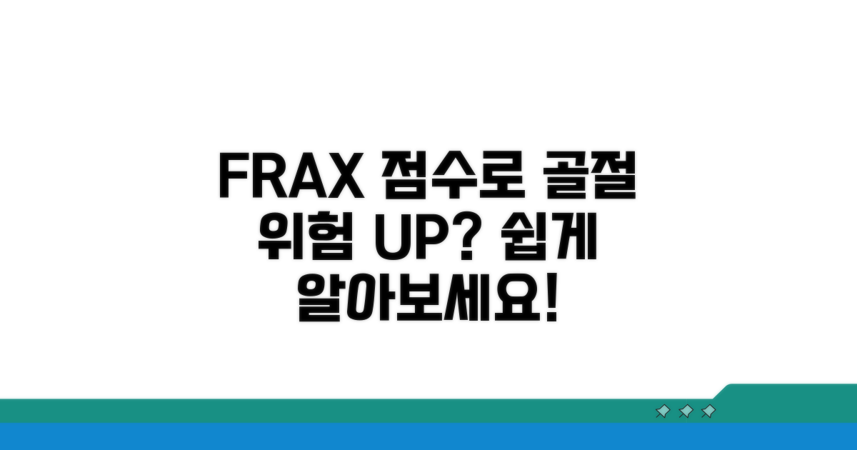 FRAX 점수로 골절 위험 알아보기