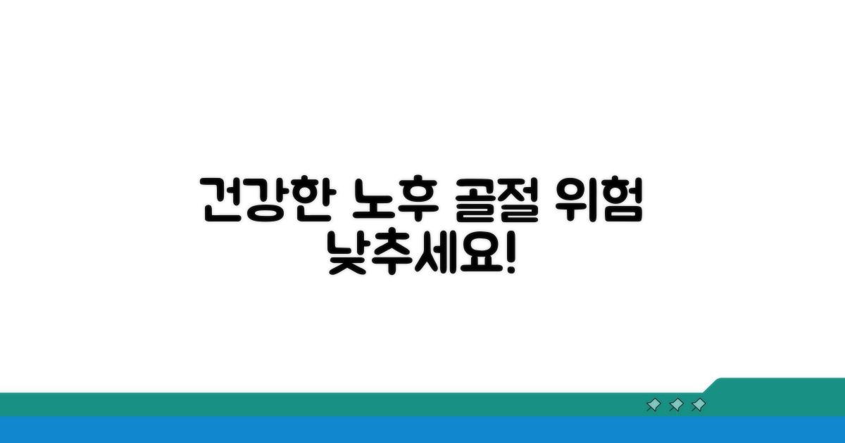 건강한 노후, 골절 위험 줄이기