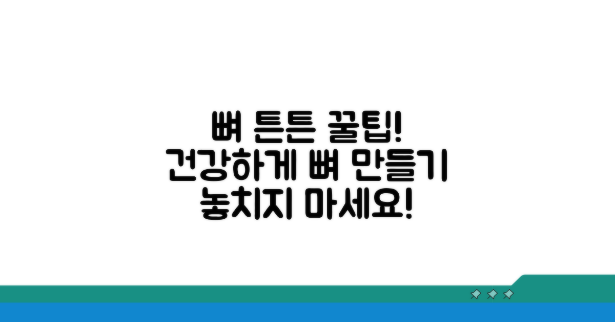 예방 팁으로 튼튼한 뼈 만들기