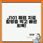 질병코드 J101 인플루엔자 폐렴 치료 | 합병증 예방과 빠른 회복을 위한 관리 방법