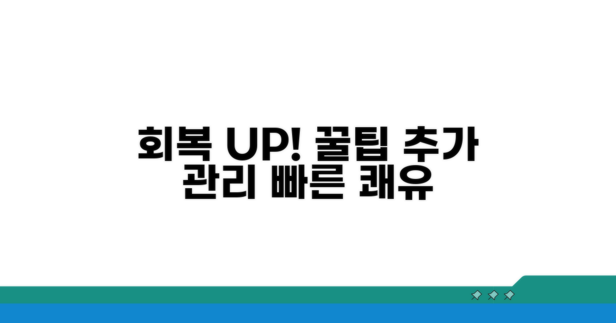 빠른 회복 돕는 추가 관리 꿀팁