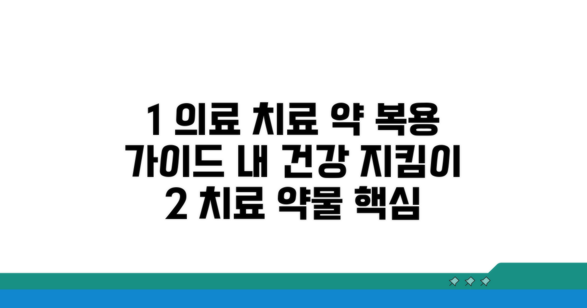 의료적 치료와 약물 복용 가이드