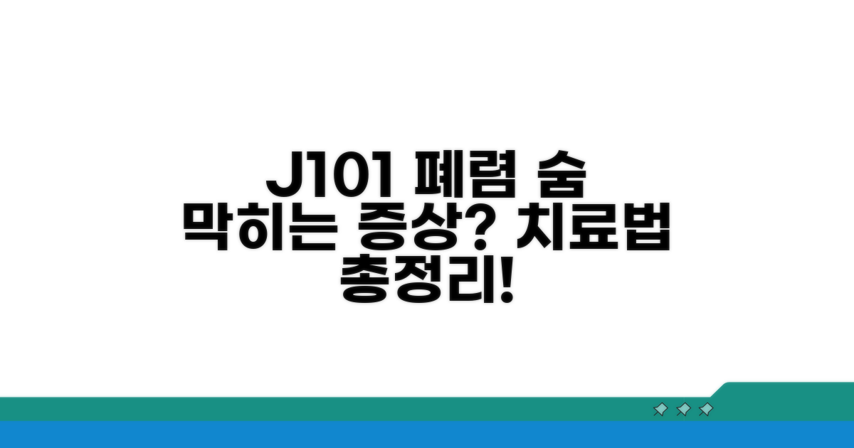 J101 폐렴, 증상과 치료법 파헤치기