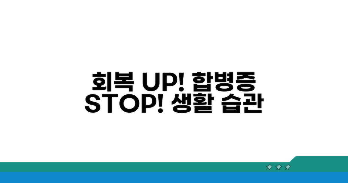 합병증 예방! 회복을 위한 생활 습관
