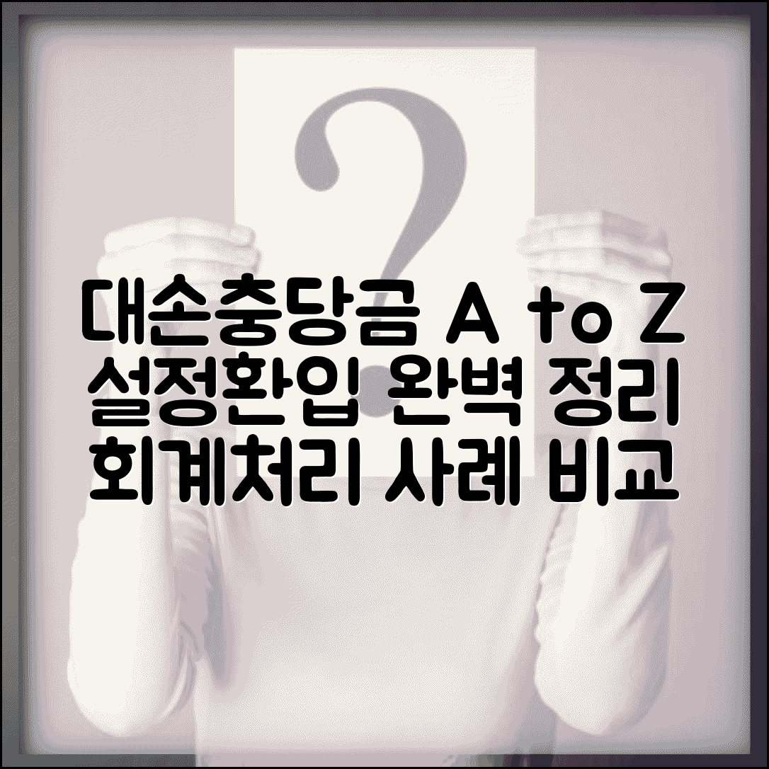 대손충당금 설정 및 환입, 회계처리 방법 총정리 | 설정 기준, 환입 절차, 사례 비교