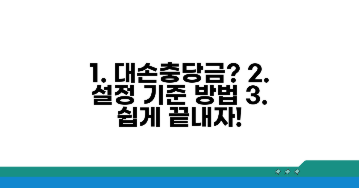 대손충당금 설정 기준과 방법