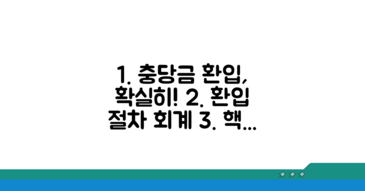 충당금 환입 절차 및 회계처리