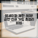 엠세이퍼 가입제한해제 긴급 방법 | 급한 통신사 신규 가입 대처법 총정리