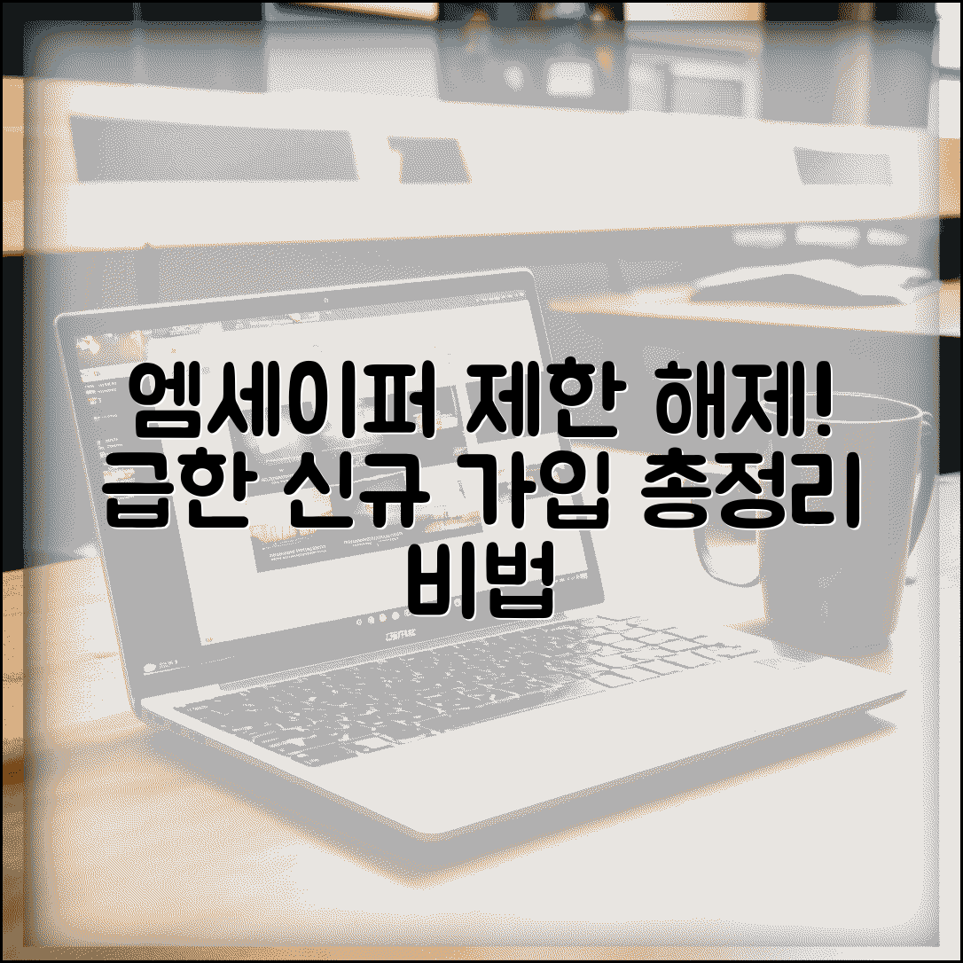 엠세이퍼 가입제한해제 긴급 방법 | 급한 통신사 신규 가입 대처법 총정리