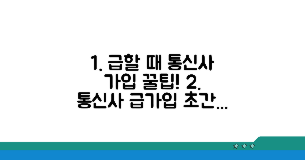 급할 때 통신사 가입 노하우