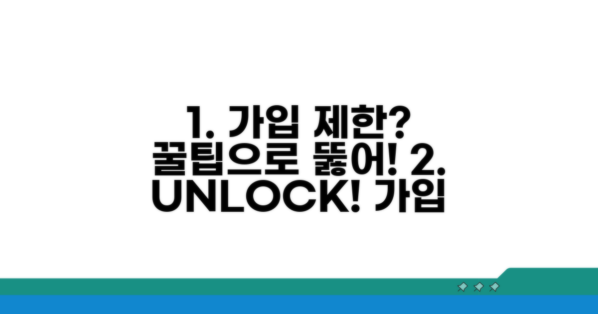 가입 제한 해제 꿀팁 공개