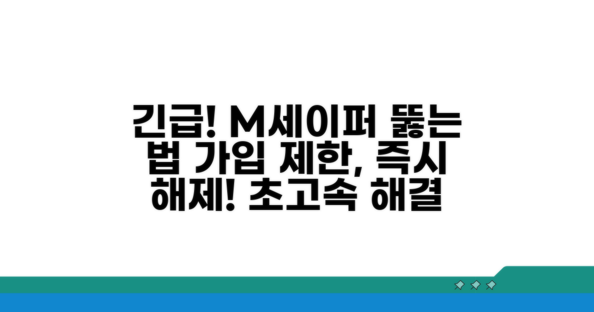 엠세이퍼 가입제한 긴급 해제법