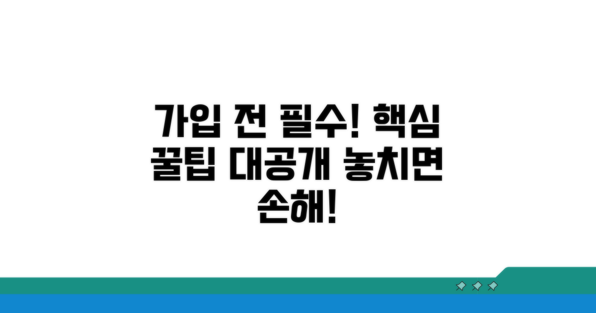 신규 가입 시 꼭 알아둘 점