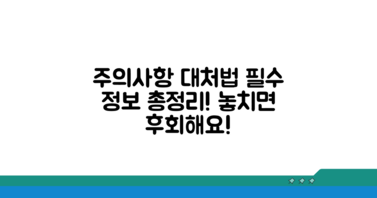 주의사항과 대처법 총정리