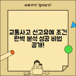 교통사고 선고유예 조건 | 가해자 선고유예 받는 법, 효과, 주의사항 총정리