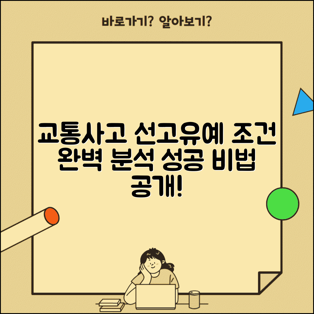 교통사고 선고유예 조건 | 가해자 선고유예 받는 법, 효과, 주의사항 총정리