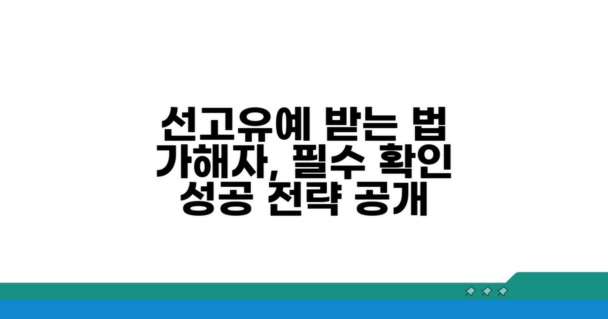 가해자 선고유예 받는 방법