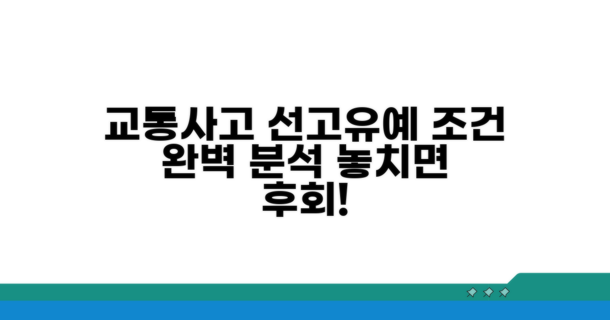 교통사고 선고유예 조건 확인