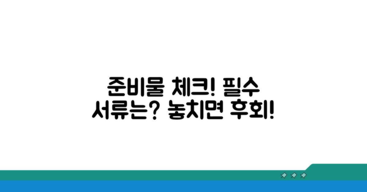 필수 서류와 준비물 확인