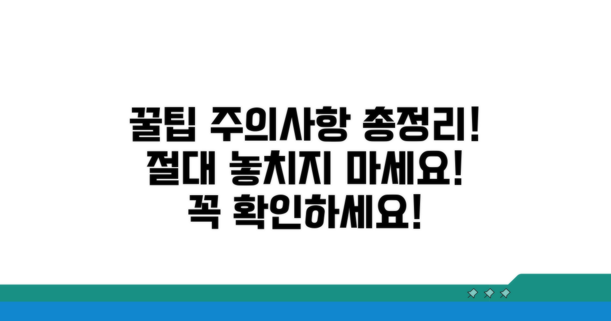 유의사항과 주의점 총정리