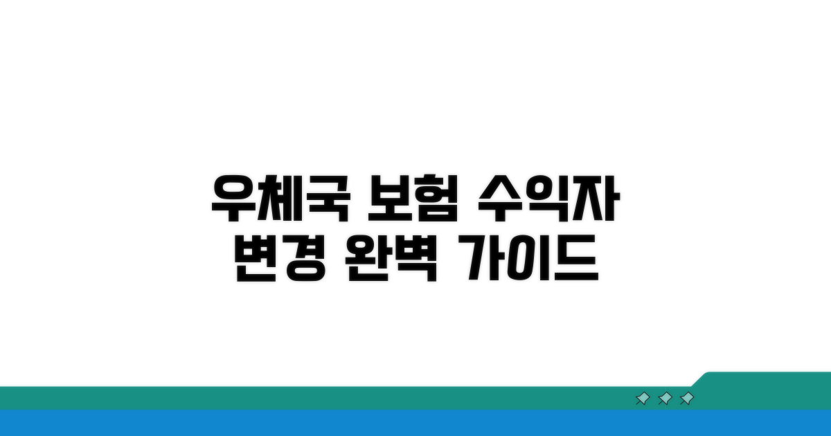 우체국 보험 수익자 변경 절차