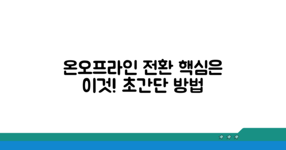 온라인/오프라인 변경 방법