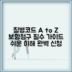 질병코드분류표 읽는법 | 의료기관 보험청구 필수 가이드: 서브키워드, 비용, 신청방법 총정리